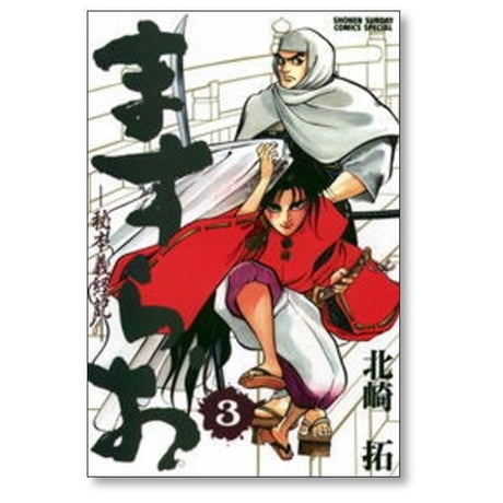ますらお 秘本義経記 北崎拓 [1-8巻 漫画全巻セット/完結]