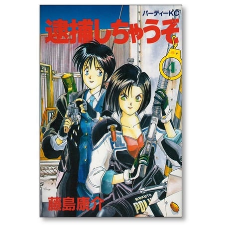逮捕しちゃうぞ 藤島康介 [1-7巻 漫画全巻セット/完結]