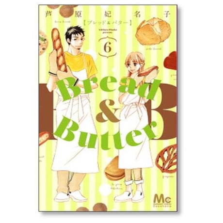 ブレッド&バター 芦原妃名子 [1-10巻 漫画全巻セット/完結] Bread＆Butter