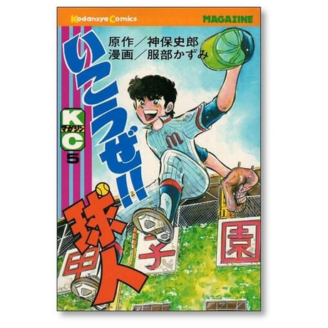 いこうぜ 球人 服部かずみ [1-5巻 漫画全巻セット/完結] 神保史郎