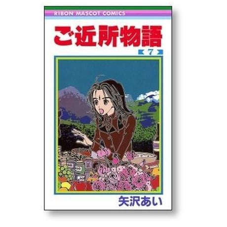 ご近所物語 矢沢あい [1-7巻 漫画全巻セット/完結]