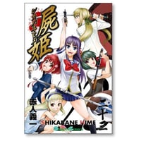 屍姫 赤人義一 [1-23巻 漫画全巻セット/完結] シカバネヒメ