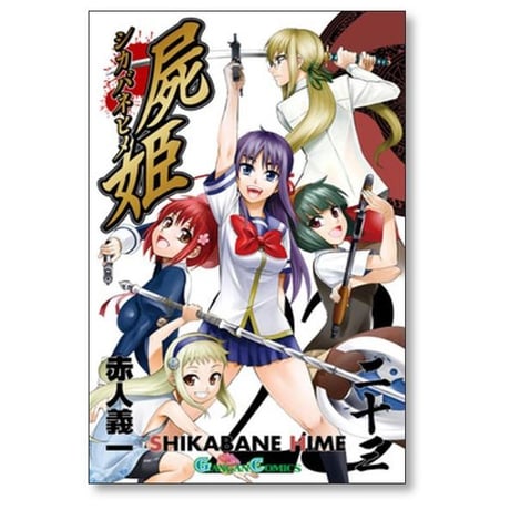 屍姫 赤人義一 [1-23巻 漫画全巻セット/完結] シカバネヒメ