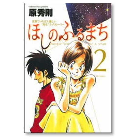 ほしのふるまち 原秀則 [1-7巻 漫画全巻セット/完結]