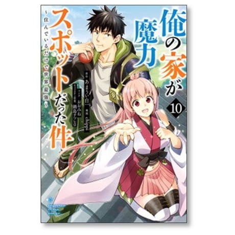 俺の家が魔力スポットだった件 住んでいるだけで世界最強 chippi [1-17巻 漫画全巻セット/完結] あまうい白一 おおみね 鍋島テツヒロ