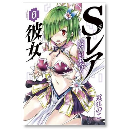 Sレア装備の似合う彼女 近江のこ [1-9巻 漫画全巻セット/完結]
