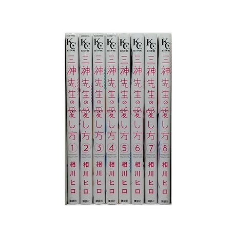 三神先生の愛し方 相川ヒロ [1-8巻 漫画全巻セット/完結]