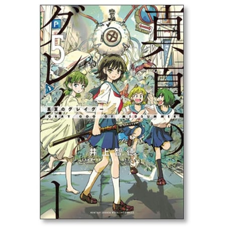真夏のグレイグー 井上智徳 [1-5巻 漫画全巻セット/完結]