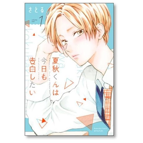 夏秋くんは今日も告白したい さとる [1-5巻 漫画全巻セット/完結]