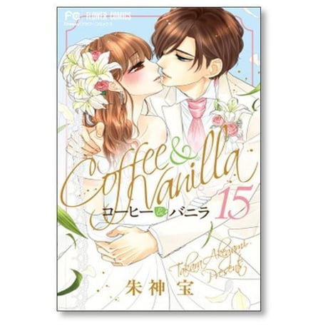 コーヒー＆バニラ 朱神宝 [1-25巻 漫画全巻セット/完結] コーヒー アンド バニラ