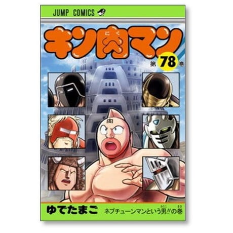 キン肉マン ゆでたまご [1-91巻 コミックセット/未完結]