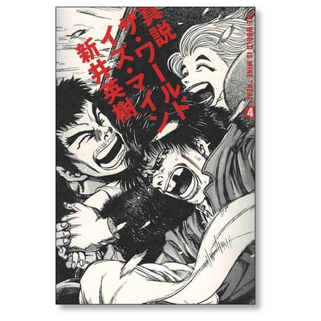 真説 ワールド イズ マイン 新井英樹 [1-5巻 漫画全巻セット/完結]