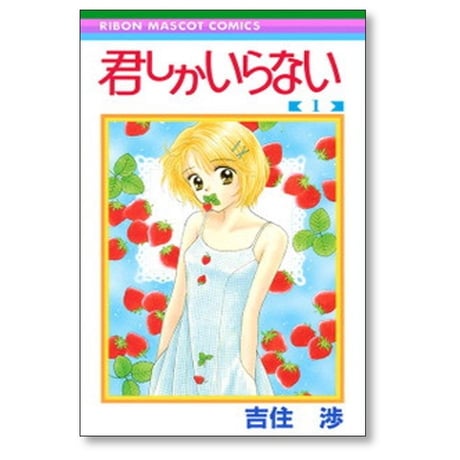 君しかいらない 吉住渉 [1-2巻 漫画全巻セット/完結]