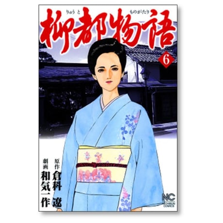 柳都物語 和気一作 [1-6巻 漫画全巻セット/完結] 倉科遼