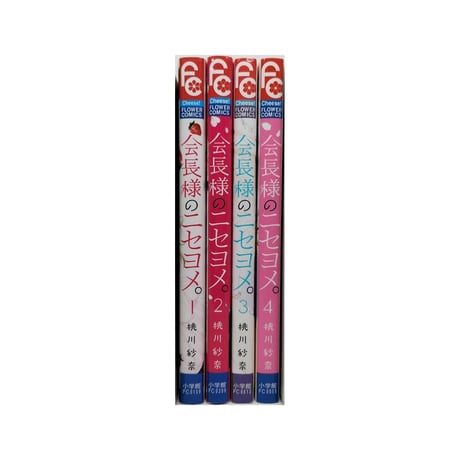 会長様のニセヨメ 桃川紗奈 [1-4巻 漫画全巻セット/完結]