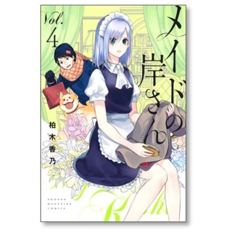 メイドの岸さん 柏木香乃 [1-6巻 漫画全巻セット/完結]