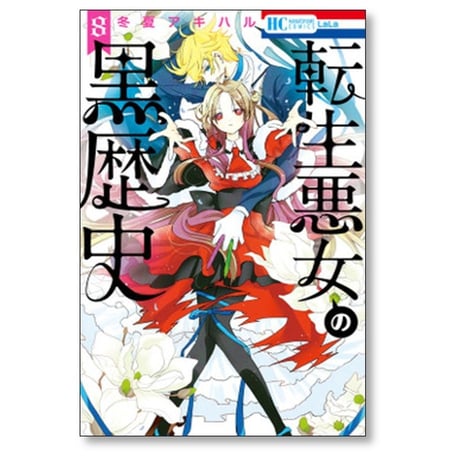 転生悪女の黒歴史 冬夏アキハル [1-16巻 コミックセット/未完結]