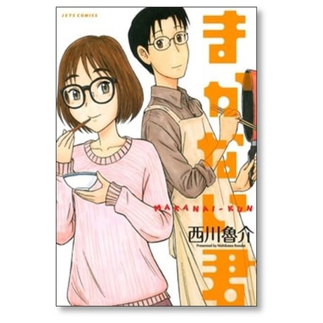 まかない君 西川魯介 [1-6巻 漫画全巻セット/完結]