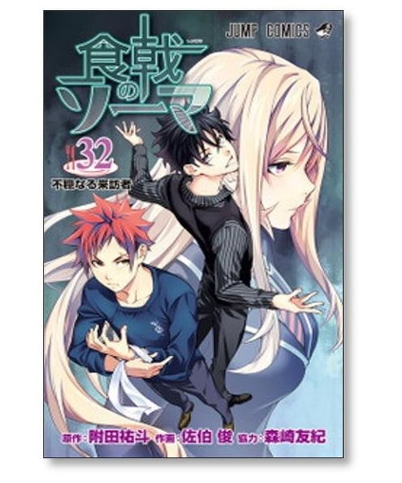 食戟のソーマ 佐伯俊 [1-36巻 漫画全巻セット/完結] 附田祐斗 森崎友紀 