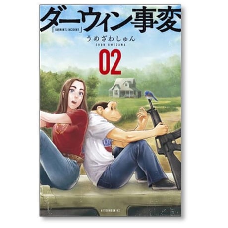 ダーウィン事変 うめざわしゅん [1-8巻 コミックセット/未完結]