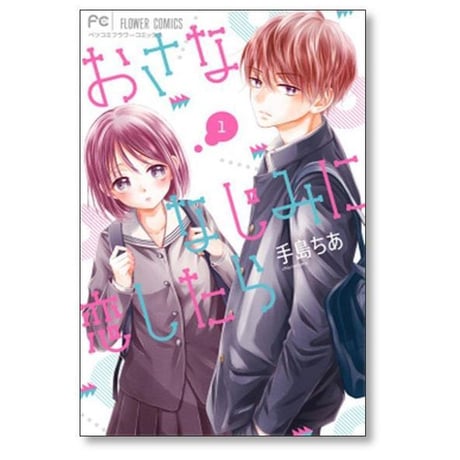 おさななじみに恋したら 手島ちあ [1-6巻 漫画全巻セット/完結]