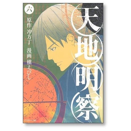 天地明察 槇えびし [1-9巻 漫画全巻セット/完結] てんちめいさつ