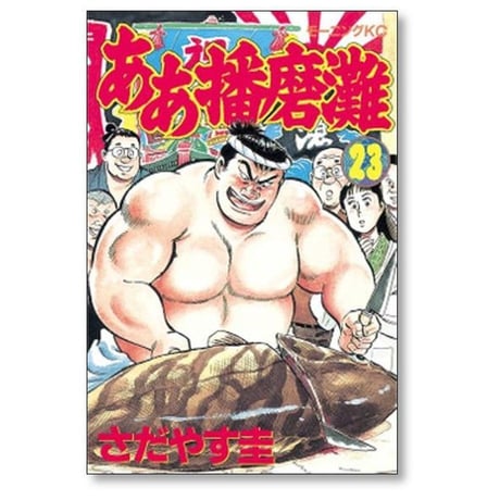 ああ播磨灘 さだやす圭 [1-28巻 漫画全巻セット/完結]