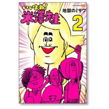 いいよね 米澤先生 地獄のミサワ [1-5巻 漫画全巻セット/完結]