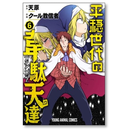 平穏世代の韋駄天達 クール教信者 [1-9巻 漫画全巻セット/完結] 天原