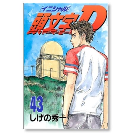 頭文字D しげの秀一 [1-48巻 漫画全巻セット/完結] イニシャルＤ
