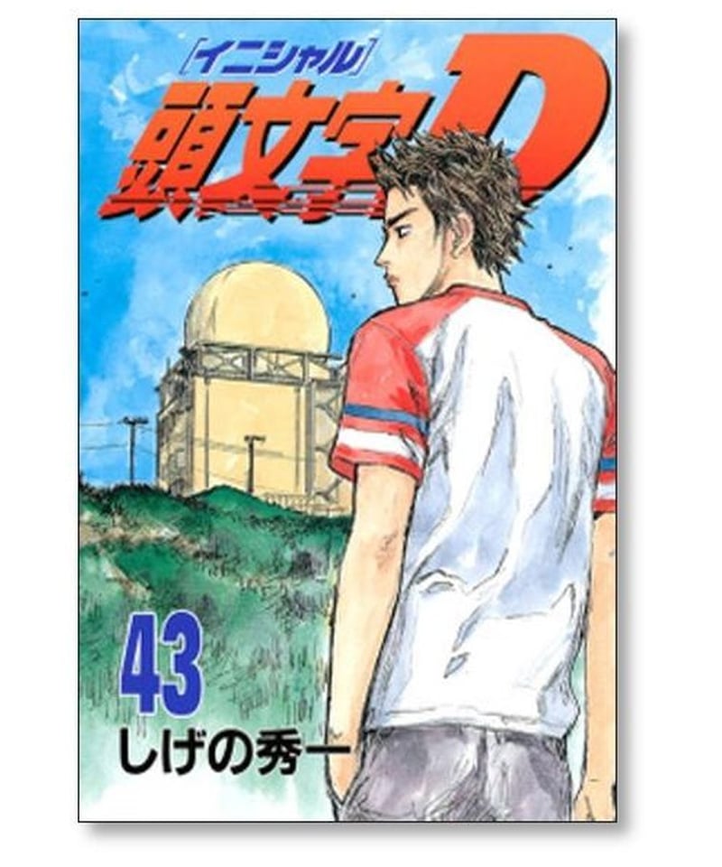 頭文字D しげの秀一 [1-48巻 漫画全巻セット/完結] イニシャルＤ