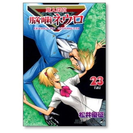 魔人探偵 脳噛ネウロ 松井優征 [1-23巻 漫画全巻セット/完結]