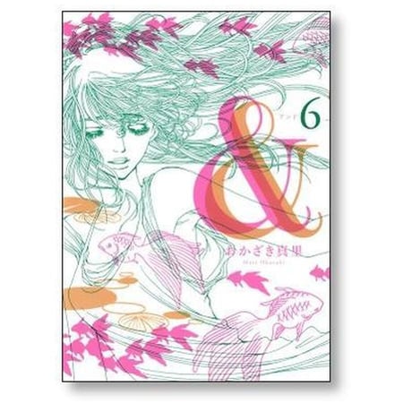 ＆ おかざき真里 [1-8巻 漫画全巻セット/完結] アンド