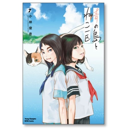 青の島とねこ一匹 小林俊彦 [1-10巻 コミックセット/未完結]