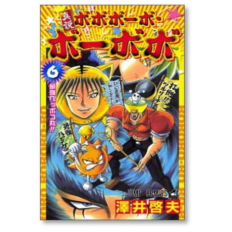 真説 ボボボーボ ボーボボ 澤井啓夫 [1-7巻 漫画全巻セット/完結] 真説ボボボーボ・ボーボボ
