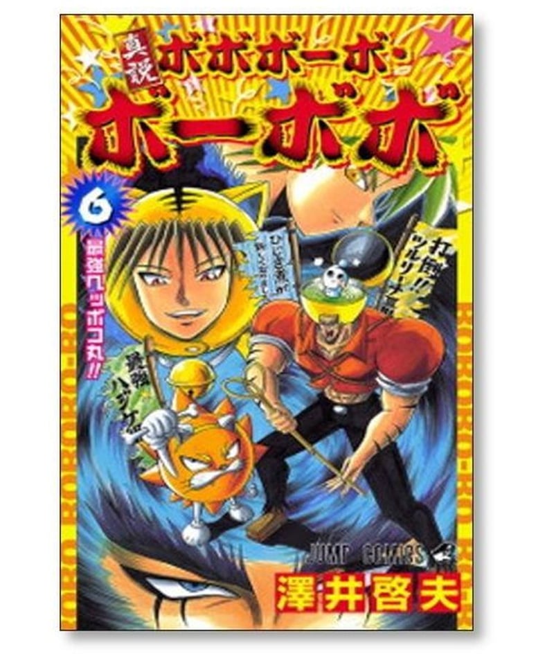 ボボボーボ・ボーボボ 1～21巻+真説 1～7巻 全巻セット 澤井哲夫