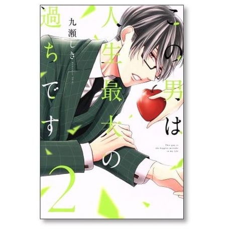 この男は人生最大の過ちです 九瀬しき [1-11巻 コミックセット/未完結]