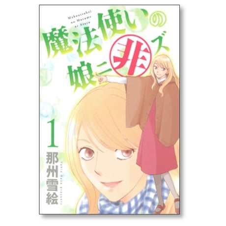 魔法使いの娘ニ非ズ 那州雪絵 [1-7巻 漫画全巻セット/完結]