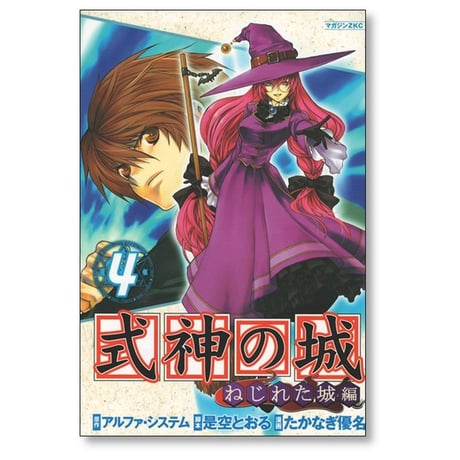 式神の城 ねじれた城編 たかなぎ優名 [1-8巻 漫画全巻セット/完結] 是空とおる