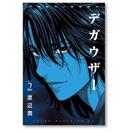 デガウザー 渡辺潤 [1-6巻 漫画全巻セット/完結]