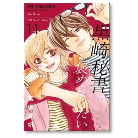 黒崎秘書に褒められたい 宮坂香帆 [1-13巻 漫画全巻セット/完結]