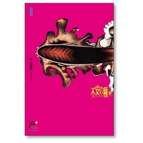不安の種* 中山昌亮 [1-9巻 コミックセット/未完結] 不安の種 アスタリスク