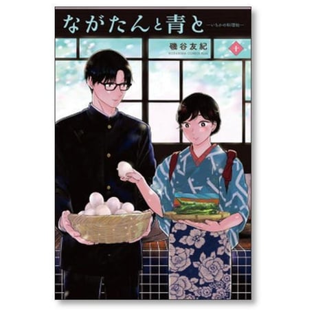 ながたんと青と いちかの料理帖 磯谷友紀 [1-14巻 コミックセット/未完結]