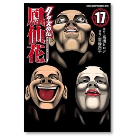 クローズ 外伝 鳳仙花 the beginning of HOUSEN 齋藤周平 [1-24巻 漫画全巻セット/完結] 高橋ヒロシ
