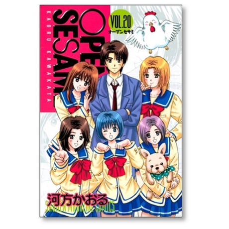 オープン セサミ 河方かおる [1-20巻 漫画全巻セット/完結] OPEN SESAME