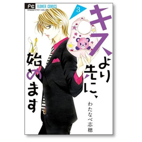 キスより先に始めます わたなべ志穂 [1-6巻 漫画全巻セット/完結]