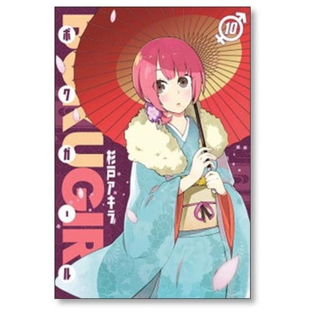 ボクガール 杉戸アキラ [1-11巻 漫画全巻セット/完結]