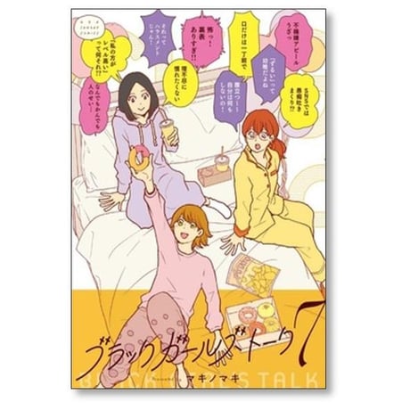 ブラック ガールズ トーク マキノマキ [1-9巻 コミックセット/未完結]