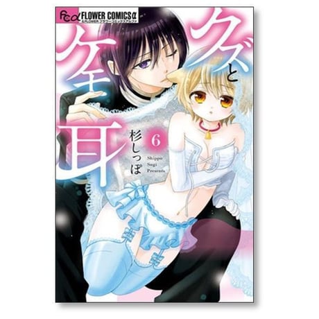 クズとケモ耳 杉しっぽ [1-12巻 漫画全巻セット/完結]