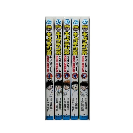 キャプテン翼 キッズドリーム 戸田邦和 [1-5巻 漫画全巻セット/完結] KIDS DREAM 高橋陽一
